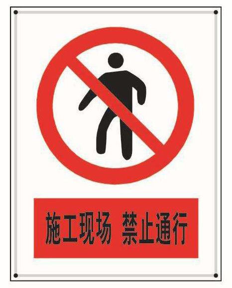 建筑施工現場標識、標牌